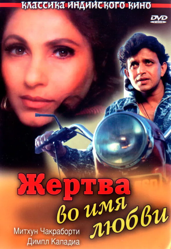Обложка фильма «Жертва во имя любви»