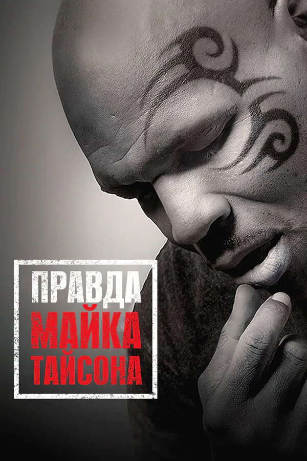 Обложка фильма «Правда Майка Тайсона»
