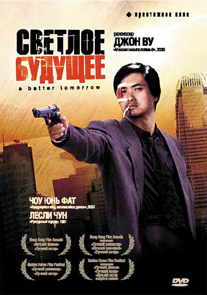 Обложка фильма «Светлое будущее»