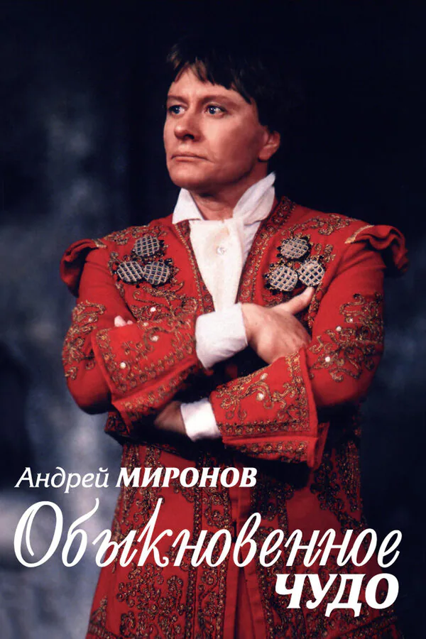 Обложка фильма «Андрей Миронов. Обыкновенное чудо»