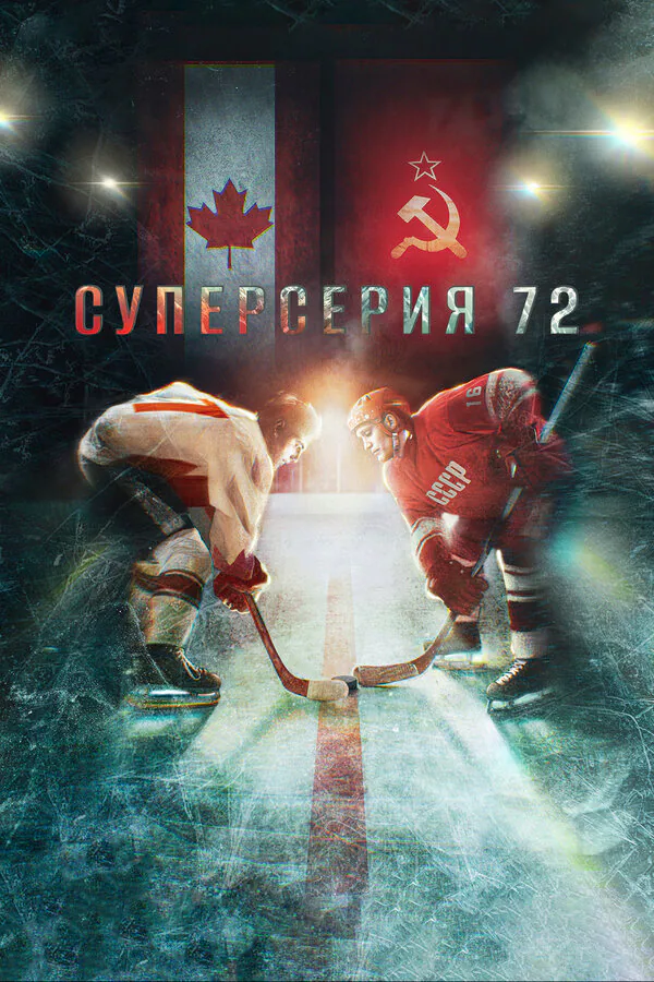 Обложка фильма «Суперсерия 72»