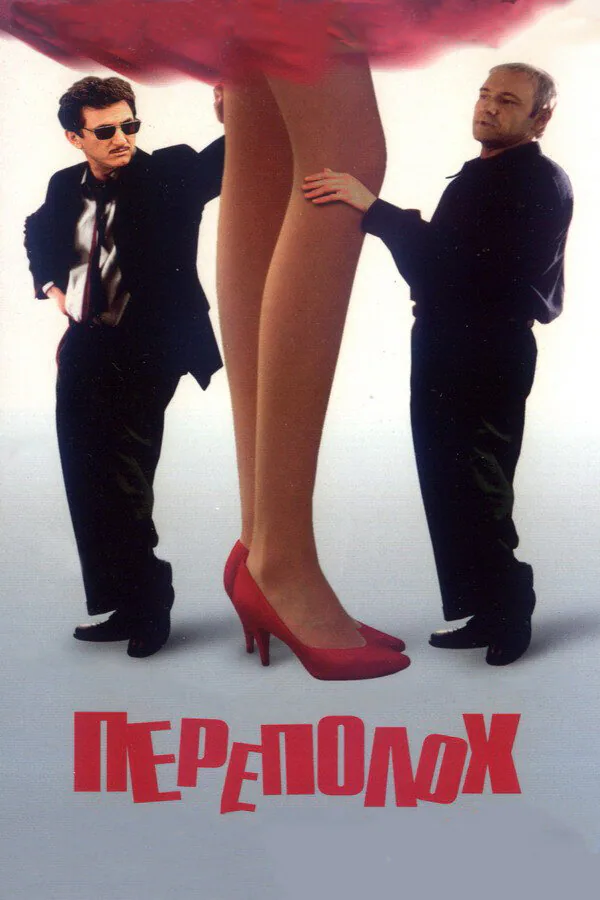 Обложка фильма «Переполох»