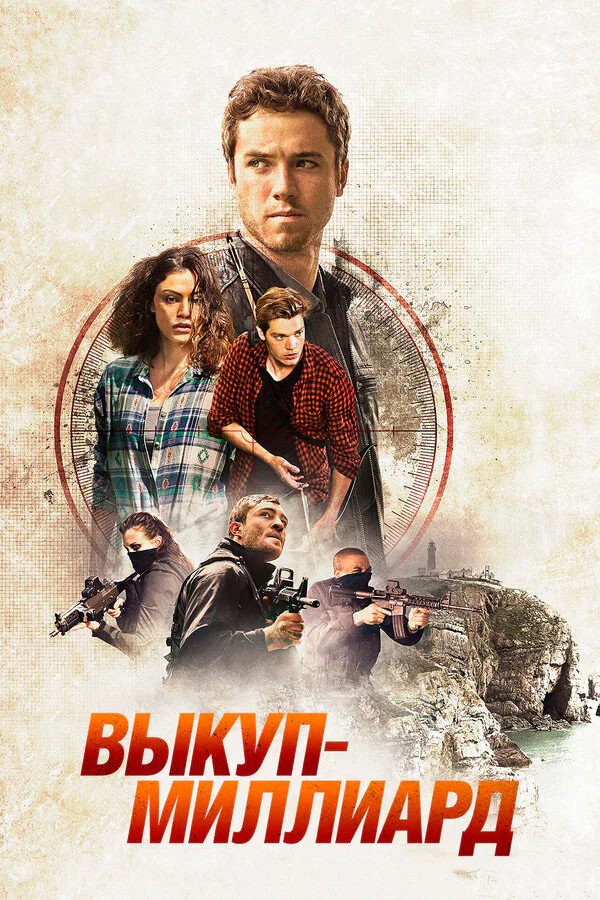 Обложка фильма «Выкуп – миллиард»