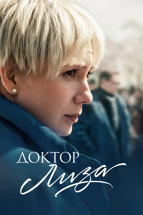 Обложка фильма «Доктор Лиза»