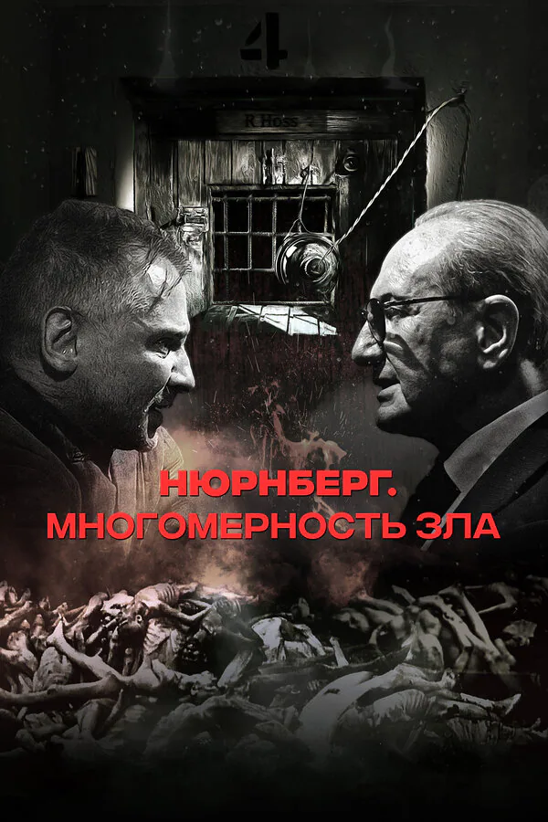 Обложка фильма «Нюрнберг. Многомерность зла»