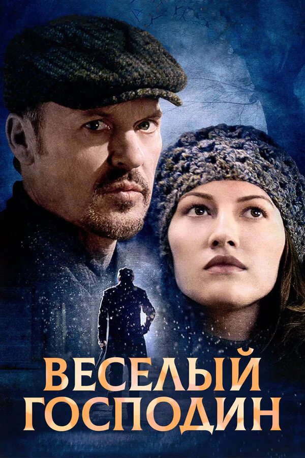 Обложка фильма «Веселый господин»