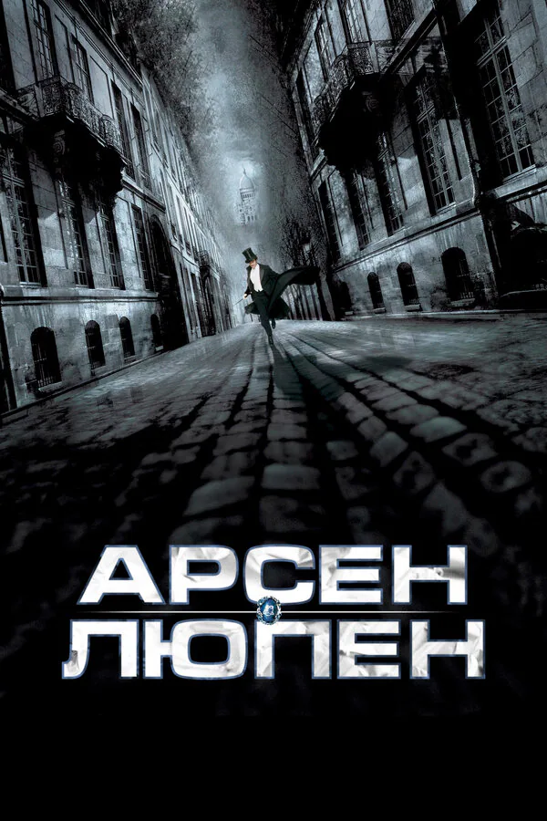 Обложка фильма «Арсен Люпен»