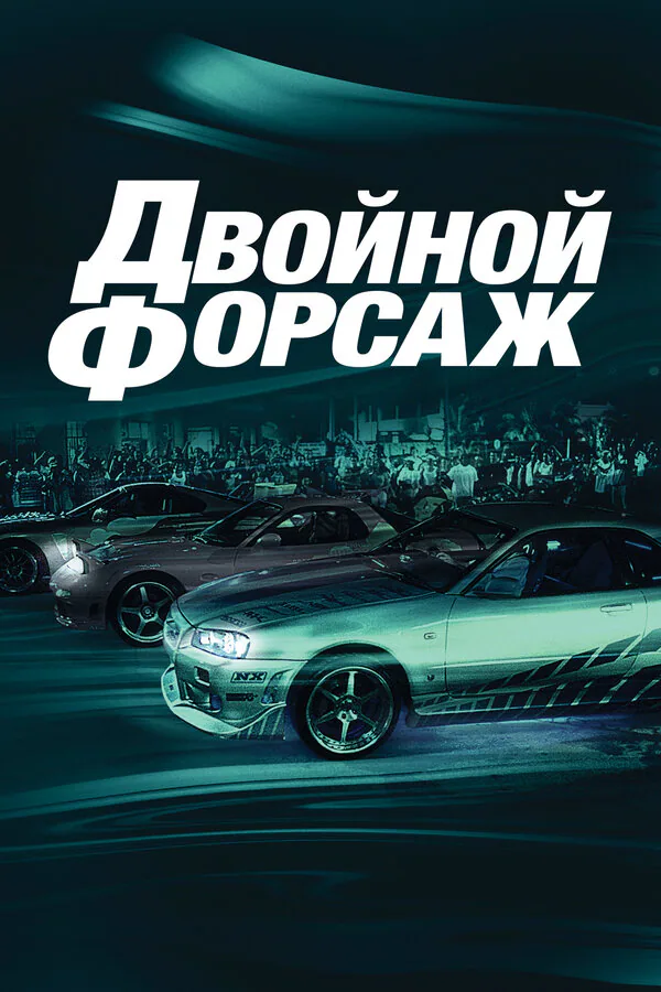 Обложка фильма «Двойной форсаж»