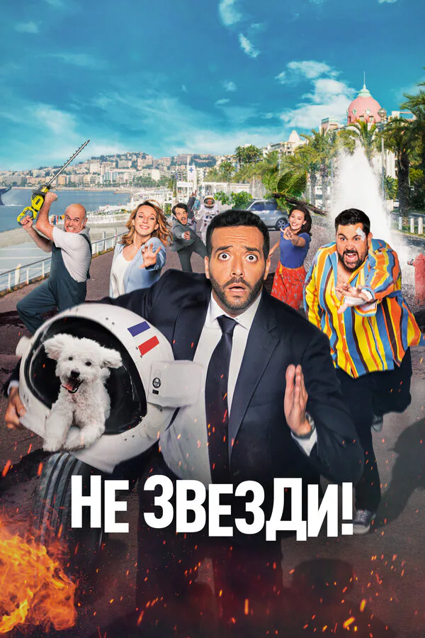 Обложка фильма «Не звезди!»