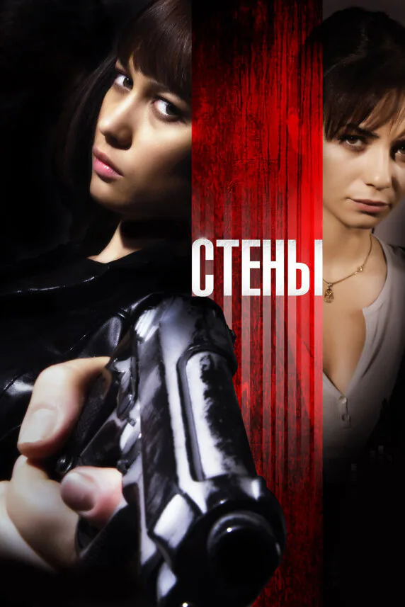 Обложка фильма «Стены»