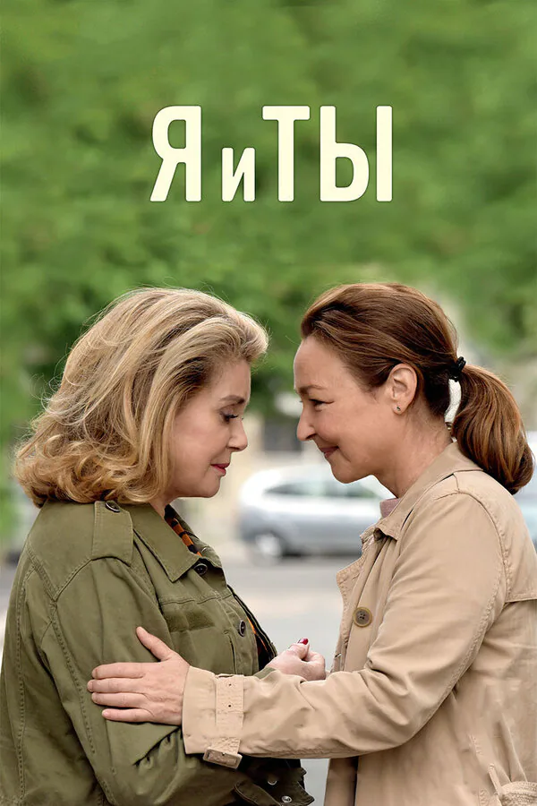 Обложка фильма «Я и ты»