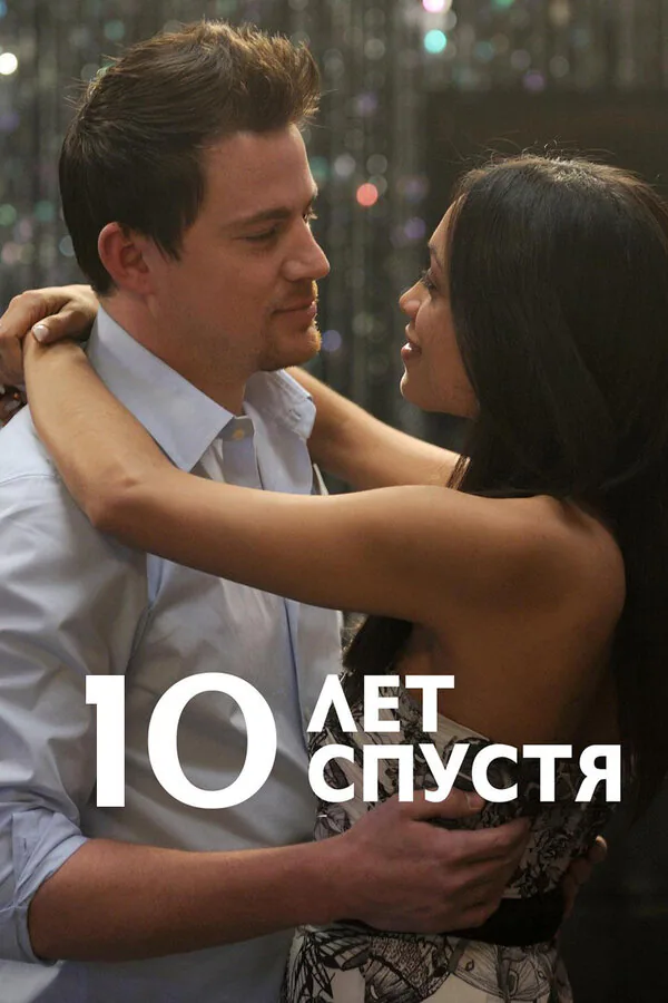 Обложка фильма «10 лет спустя»