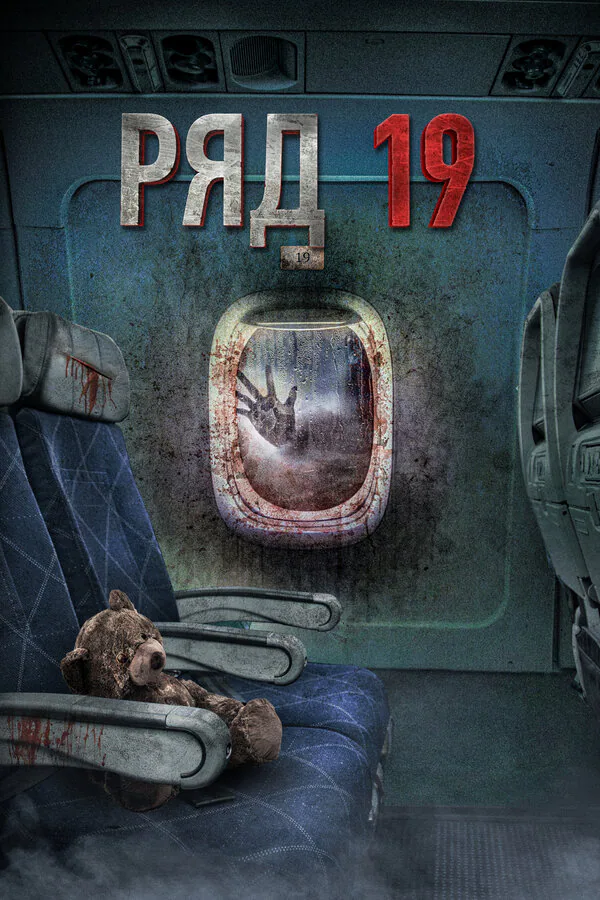 Обложка фильма «Ряд 19»