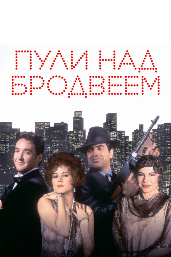Обложка фильма «Пули над Бродвеем»