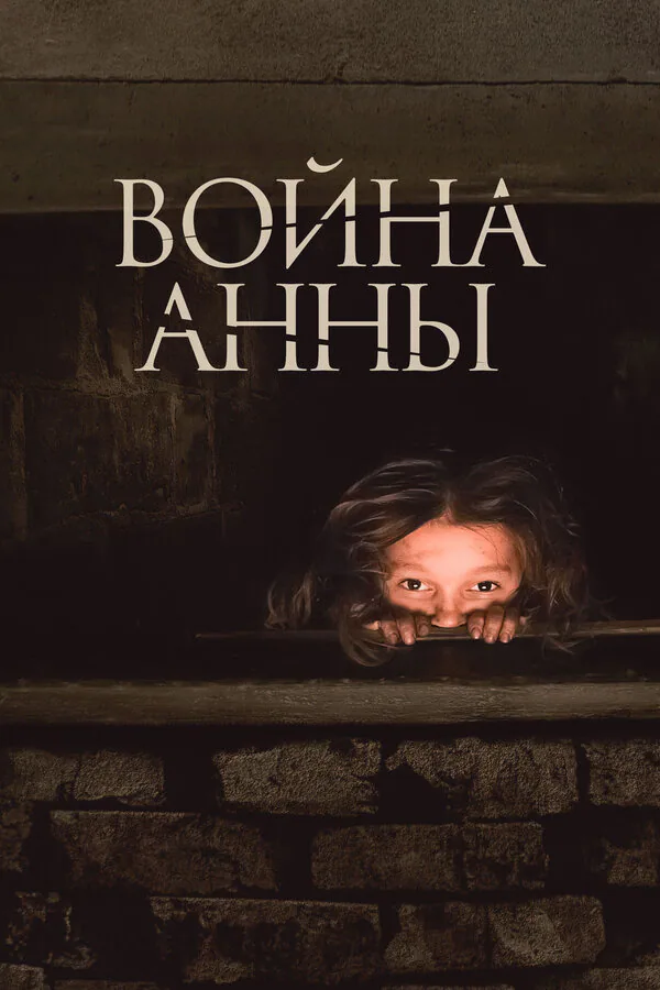 Обложка фильма «Война Анны»