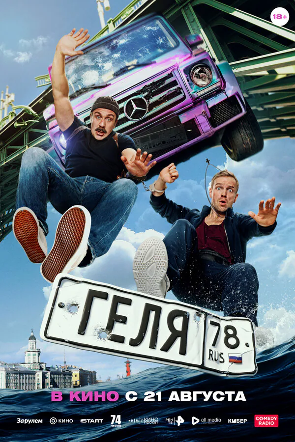 Обложка фильма «Геля»