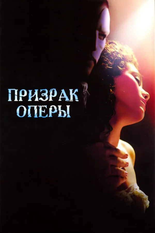Обложка фильма «Призрак оперы»