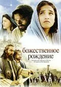 Обложка фильма «Божественное рождение»