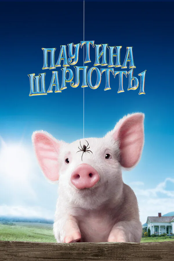 Обложка фильма «Паутина Шарлотты»