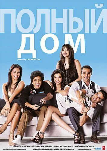 Обложка фильма «Полный дом»