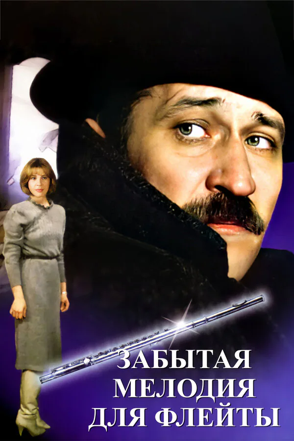 Обложка фильма «Забытая мелодия для флейты»