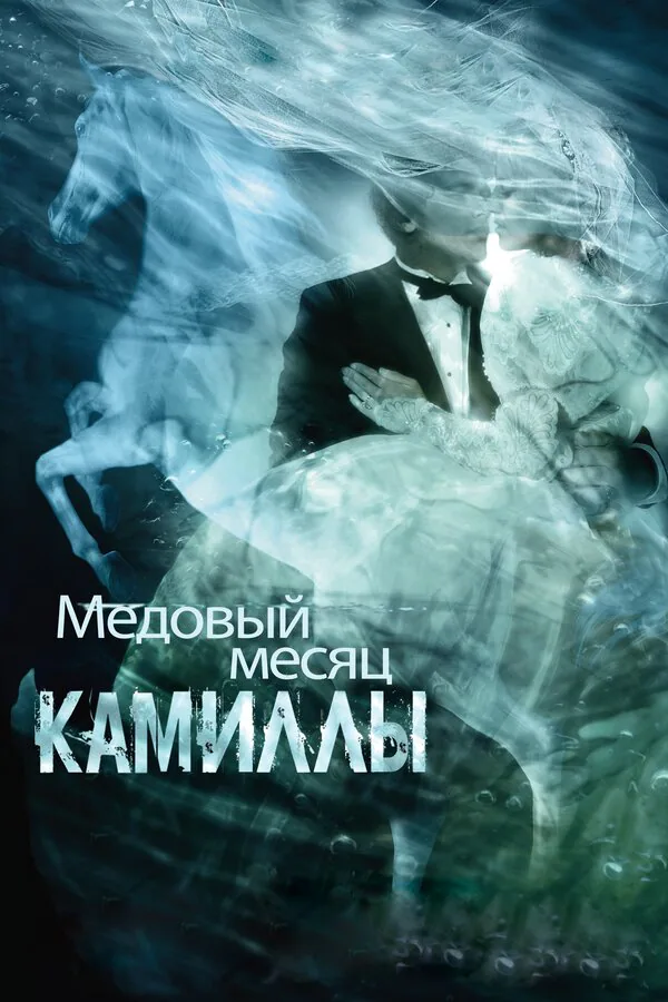Обложка фильма «Медовый месяц Камиллы»