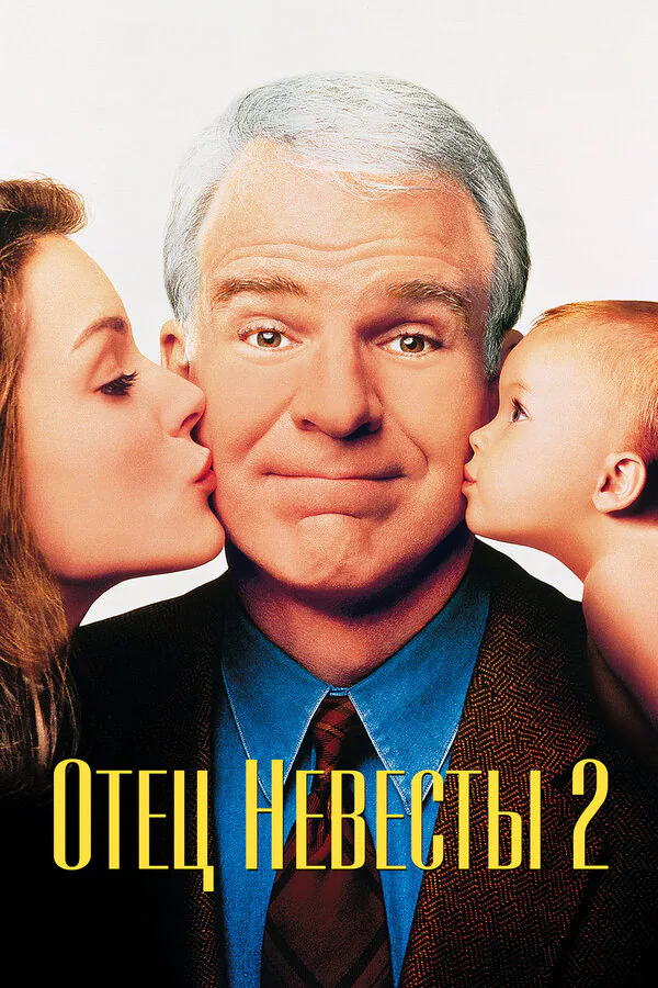 Обложка фильма «Отец невесты 2»