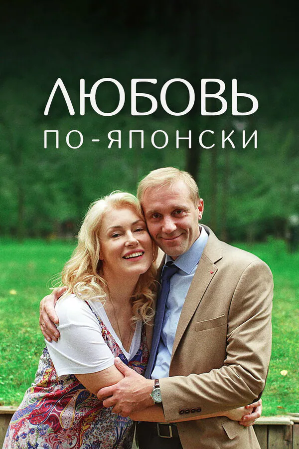 Обложка фильма «Любовь по-японски»
