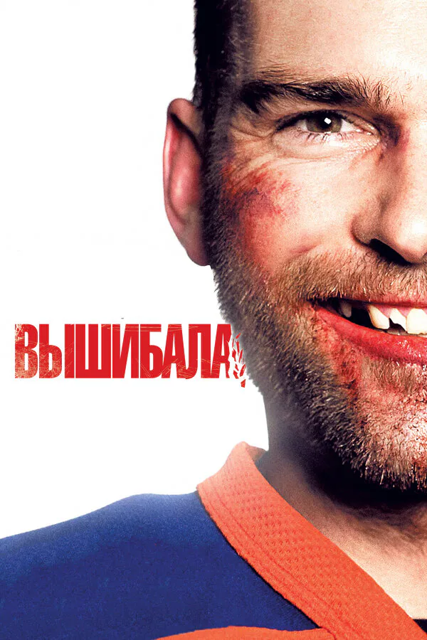 Обложка фильма «Вышибала»