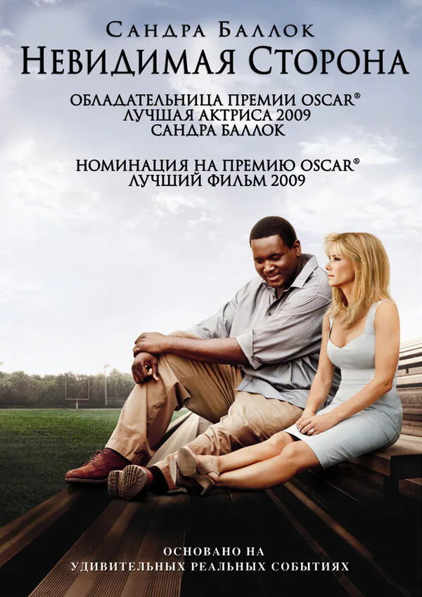 Обложка фильма «Невидимая сторона»