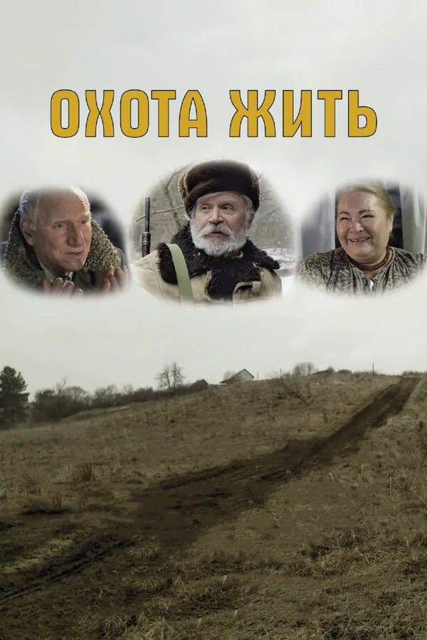 Обложка фильма «Охота жить»