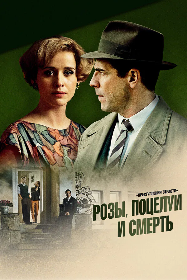 Обложка фильма «Преступления страсти: Розы, поцелуи и смерть»