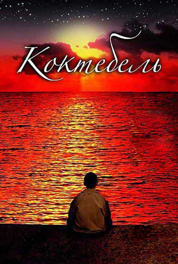 Обложка фильма «Коктебель»