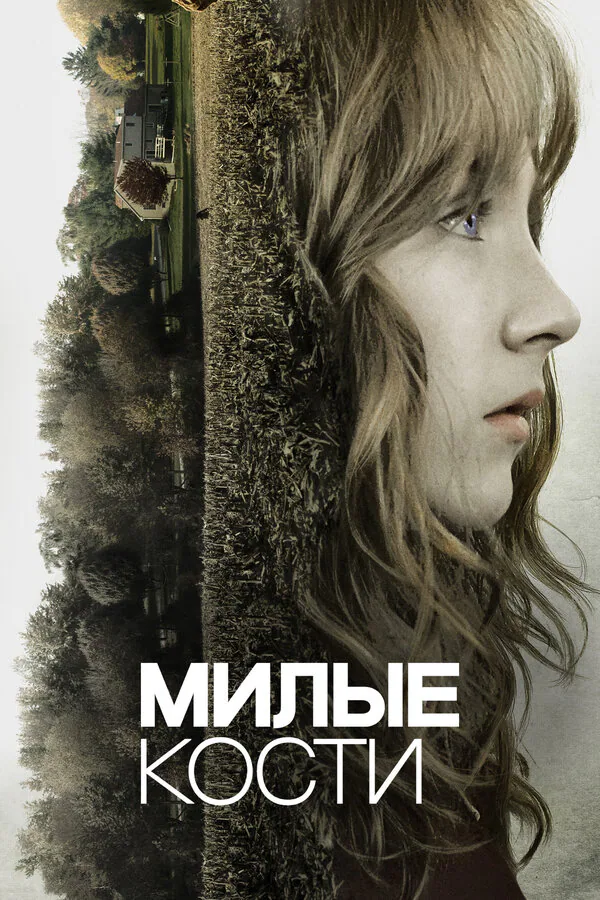 Обложка фильма «Милые кости»