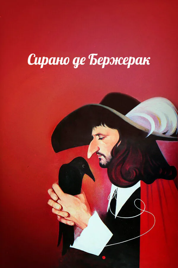 Обложка фильма «Сирано де Бержерак»