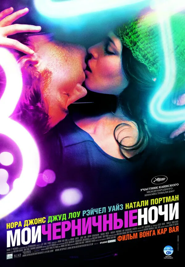 Обложка фильма «Мои черничные ночи»