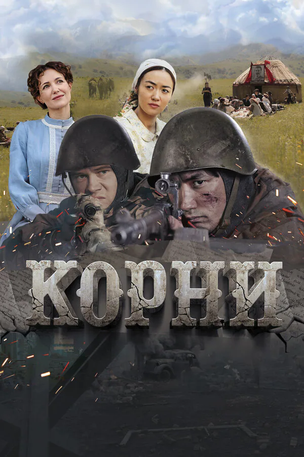 Обложка фильма «Корни»