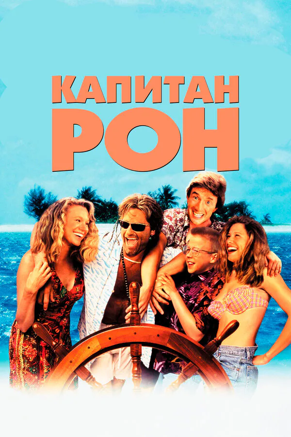 Обложка фильма «Капитан Рон»