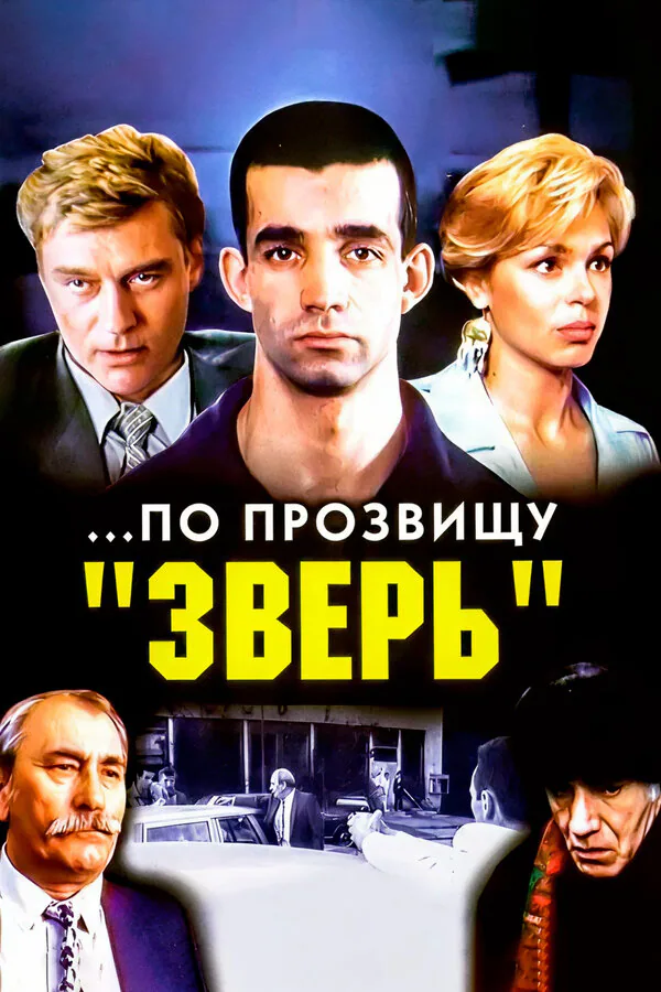 Обложка фильма «...По прозвищу «Зверь»»