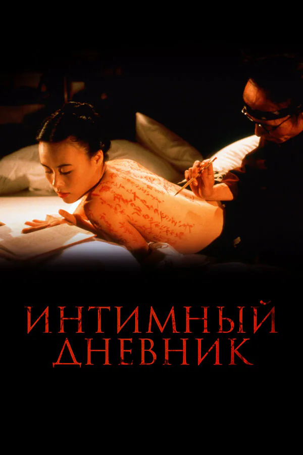 Обложка фильма «Интимный дневник»