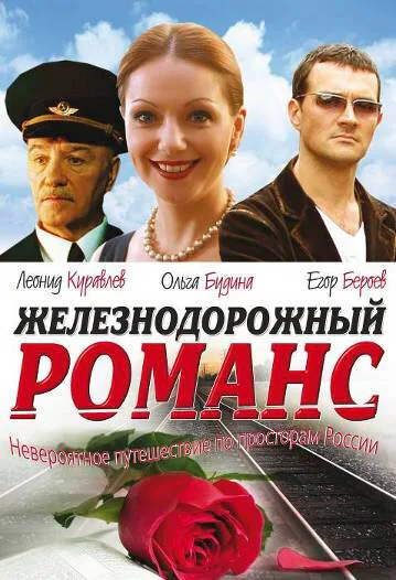 Обложка фильма «Железнодорожный романс»
