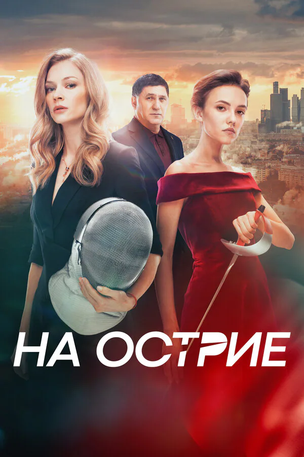 Обложка фильма «На острие»