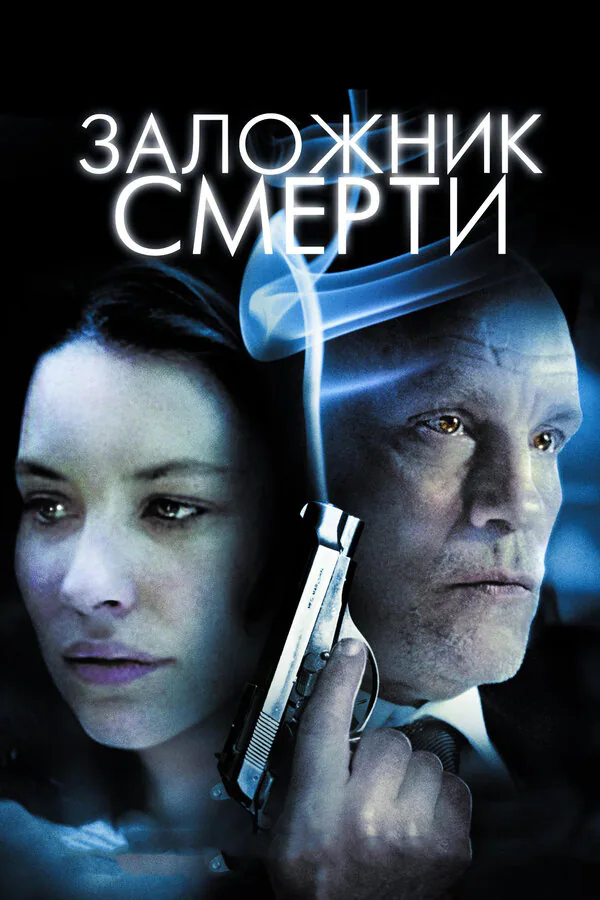 Обложка фильма «Заложник смерти»