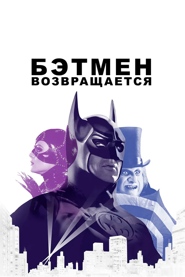 Обложка фильма «Бэтмен возвращается»