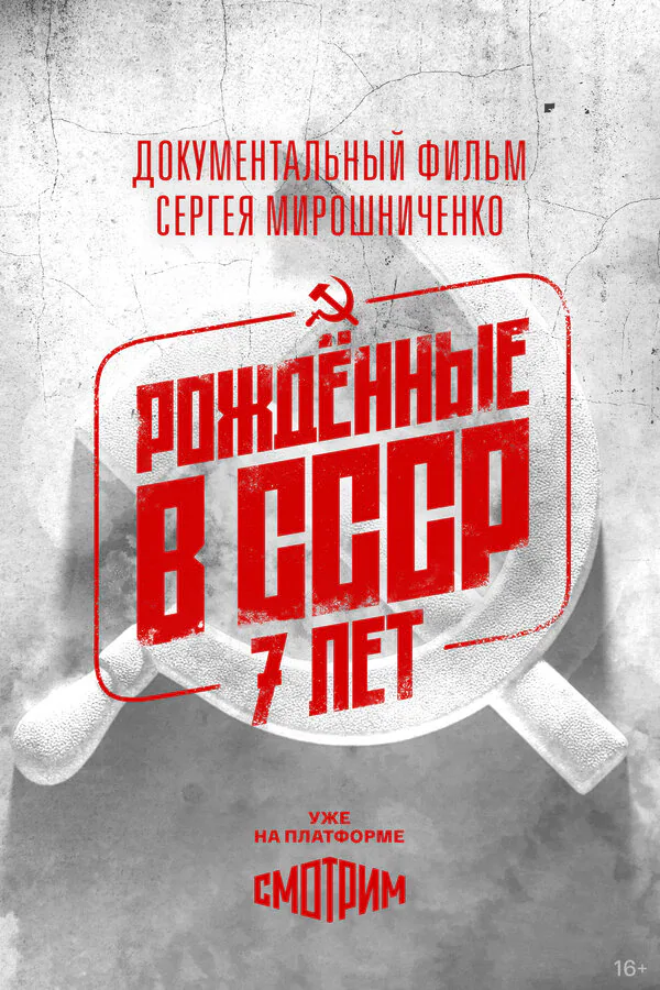 Обложка фильма «Рождённые в СССР: 7 лет»
