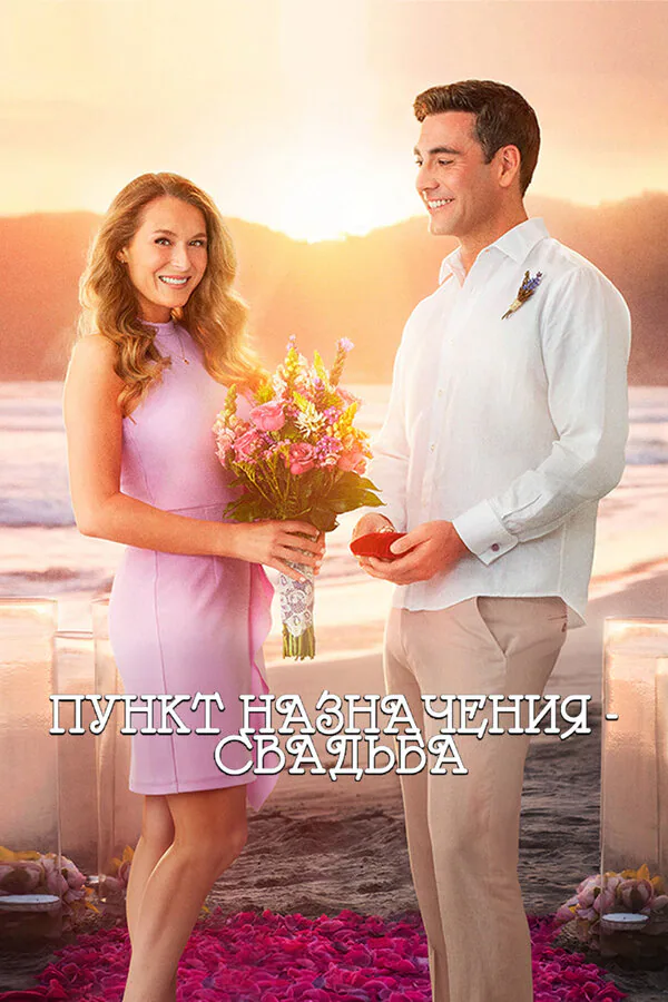 Обложка фильма «Пункт назначения: Свадьба»