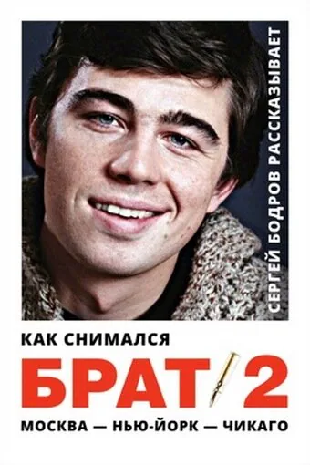 Обложка фильма «Как снимался «Брат 2»»