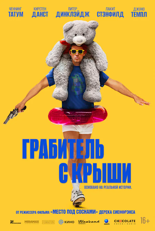 Обложка фильма «Грабитель с крыши»