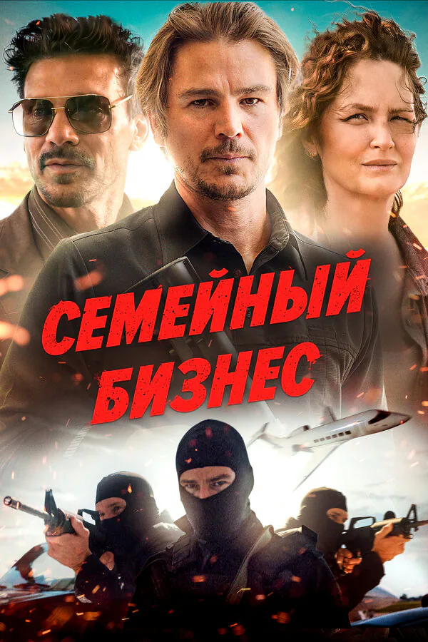 Обложка фильма «Семейный бизнес»