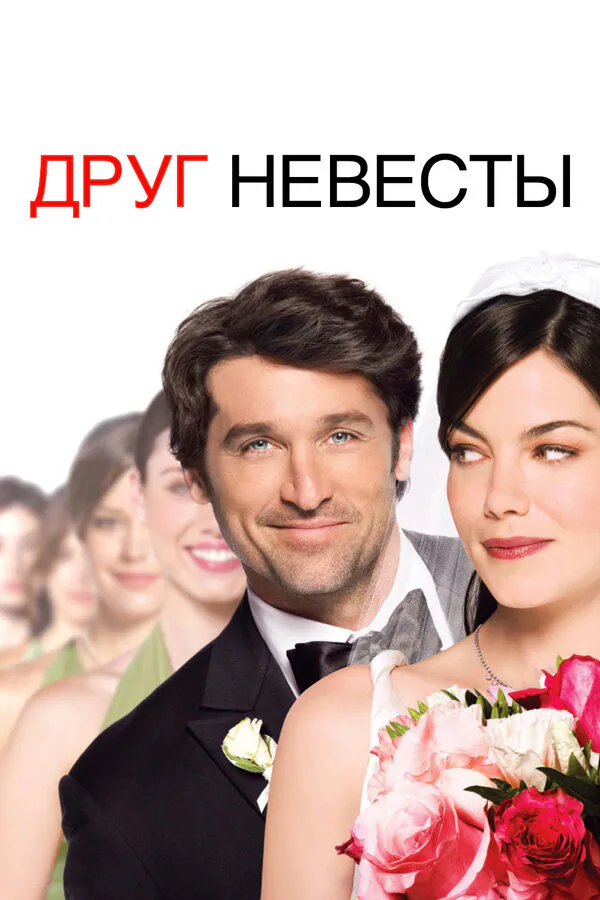 Обложка фильма «Друг невесты»